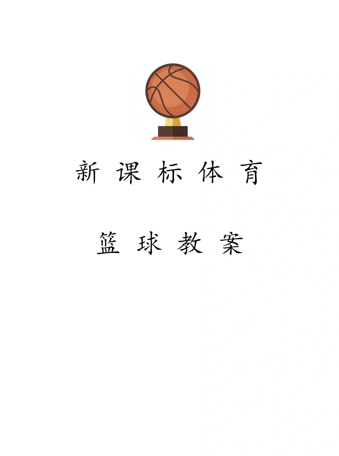 u8篮球训练视频教学