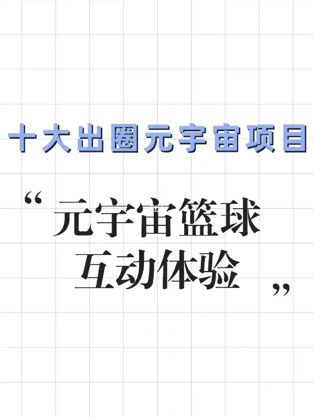 哪里能找到元宇宙中的专业篮球教练