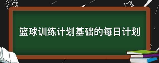 篮球年度训练计划安排怎么写