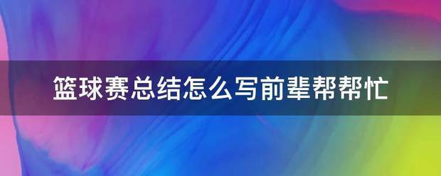 篮球训练总结文字队员怎么写