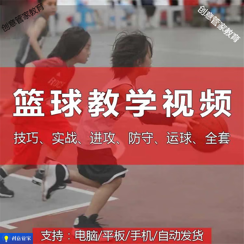 篮球训练视频教学基础教程全集